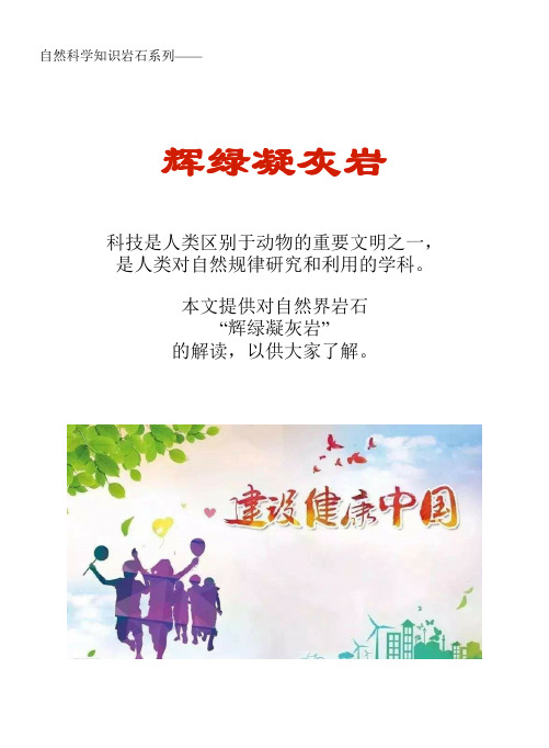 自然科学知识文库岩石系列：辉绿凝灰岩