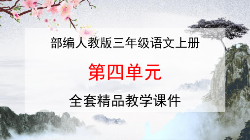 部编人教版三年级语文上册《第四单元》教学课件PPT优秀课件