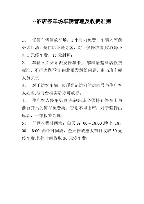 --酒店停车场车辆管理及收费准则