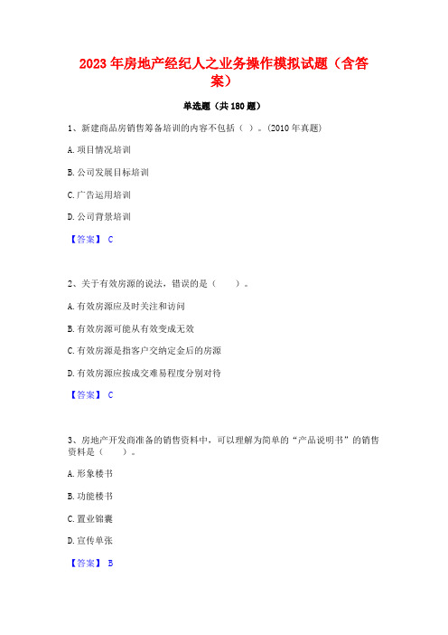 2023年房地产经纪人之业务操作模拟试题(含答案)