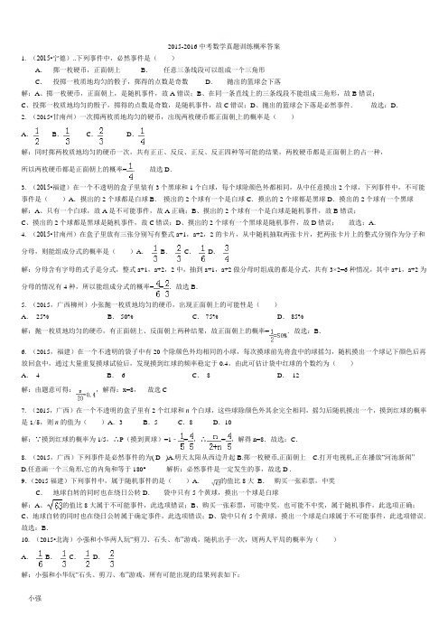 2015-2016中考数学真题训练概率 答案