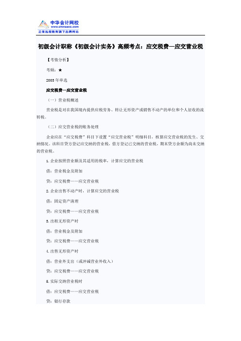 初级会计职称《初级会计实务》高频考点：应交税费—应交营业税
