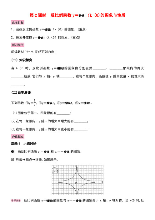 九年级数学上册1.2反比例函数的图像与性质第2课时反比例函数y=k∕x(k＜0)学案湘教版(new)