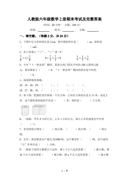 人教版六年级数学上册期末考试及完整答案