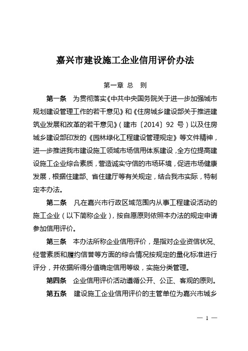 嘉兴市建设施工企业信用评价办法