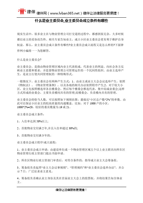什么是业主委员会,业主委员会成立条件有哪些
