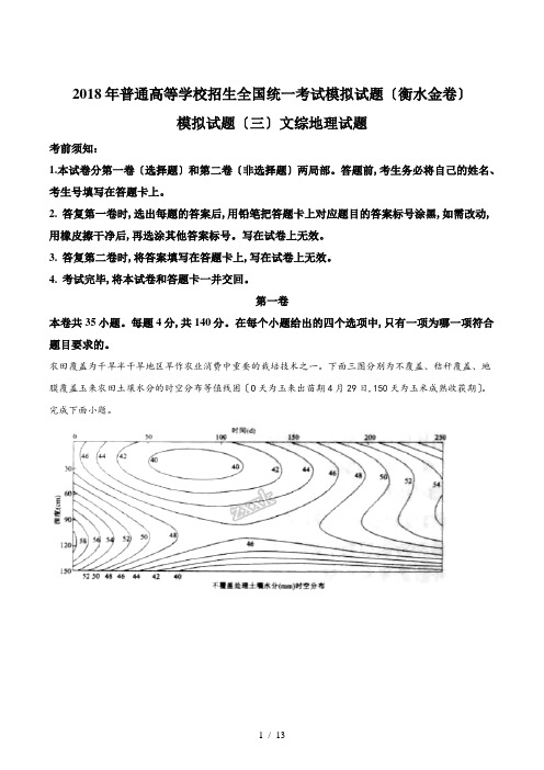 【完整版】2018年普通高等学校招生全国统一考试模拟试题(衡水金卷)文综地理试题模拟试题(三)