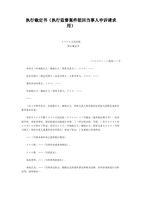 执行裁定书(执行监督案件驳回当事人申诉请求用)