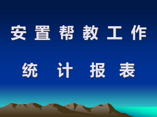 安置帮教工作统计报表精品PPT课件