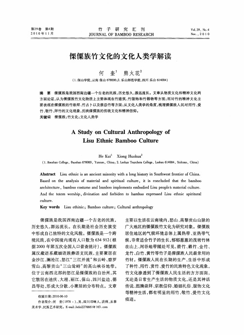 傈僳族竹文化的文化人类学解读