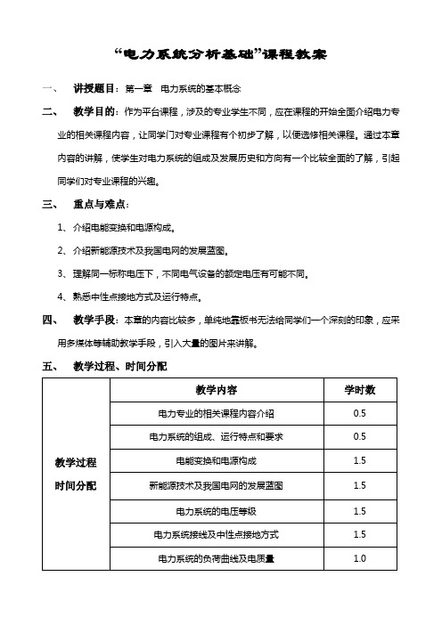 电力系统教案ren