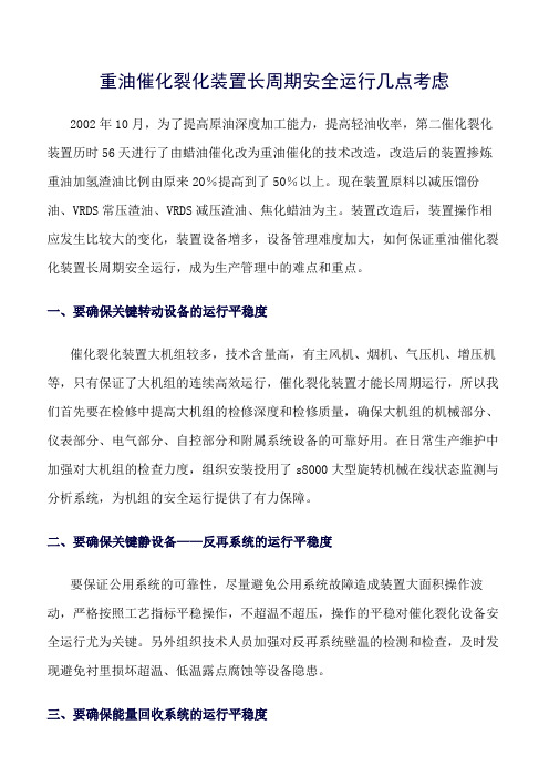推荐-重油催化裂化装置长周期安全运行几点考虑