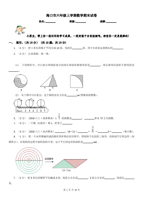 海口市六年级上学期数学期末试卷(测试)