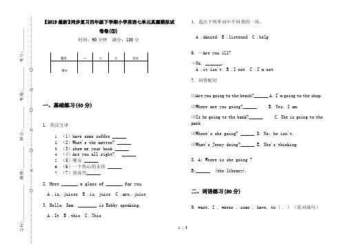 【2019最新】同步复习四年级下学期小学英语七单元真题模拟试卷卷(②)