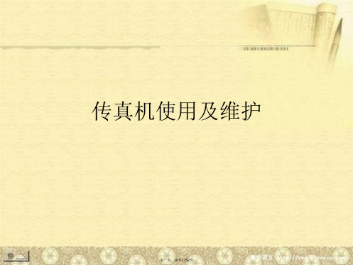 传真机使用及维护