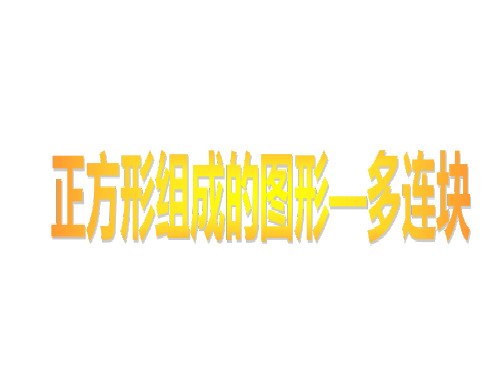 三年级上册数学课件-1.3   复习与提高(正方形组成的图形-多连块)  ▏沪教版 (共24张PPT)