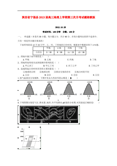 陕西省宁强县高三地理上学期第三次月考试题湘教版