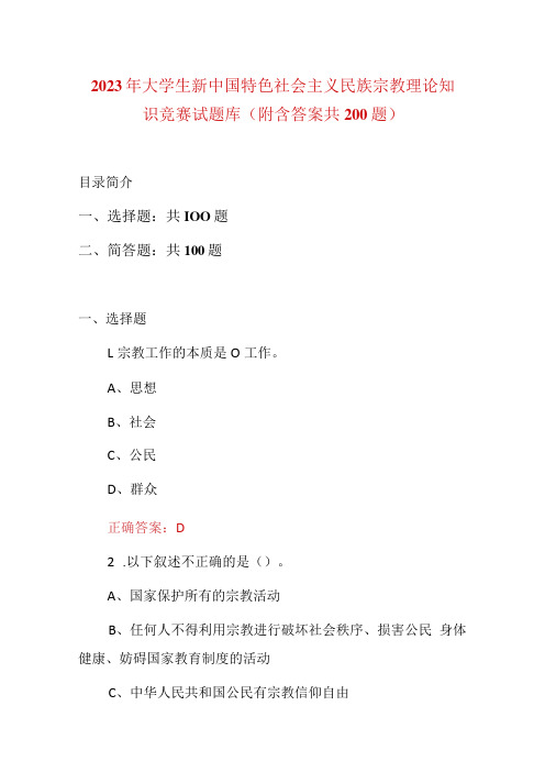 2023年大学生新中国特色社会主义民族宗教理论知识竞赛试题库附含答案共200题