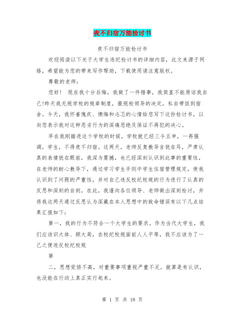 夜不归宿万能检讨书(最新篇)