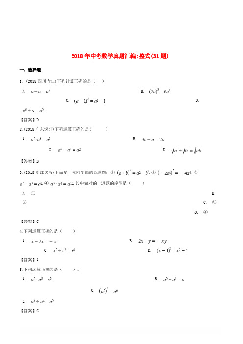 【精品】全国各地2018年中考数学真题汇编 整式(31题)【含答案】