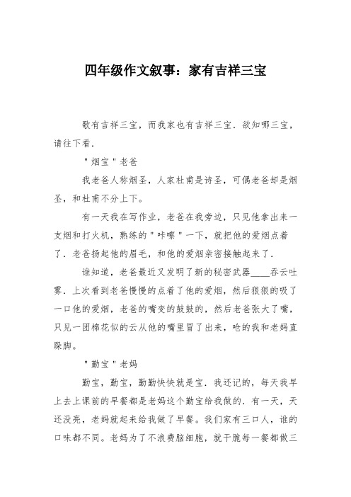 四年级作文叙事：家有吉祥三宝