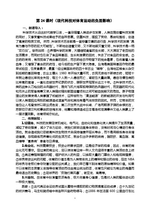 第24课时教案(现代科技对体育运动的负面影响)