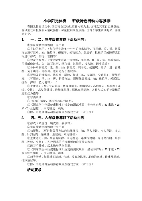小学阳光体育班级特色活动内容