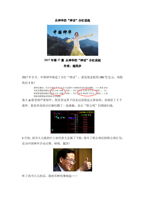 2017-037 从神华的神话分红说起