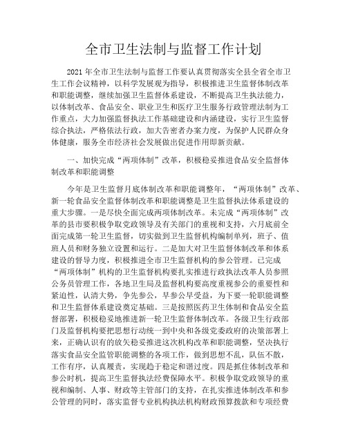 全市卫生法制与监督工作计划