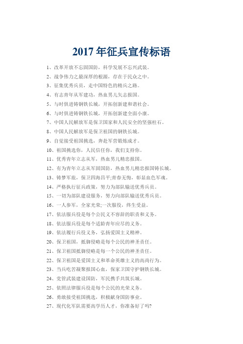 2017年征兵宣传标语