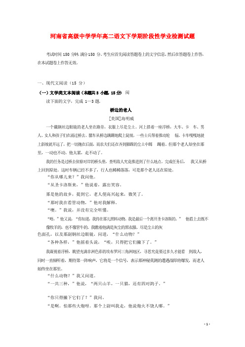 河南省2020-2021学年高二语文下学期阶段性学业检测试题