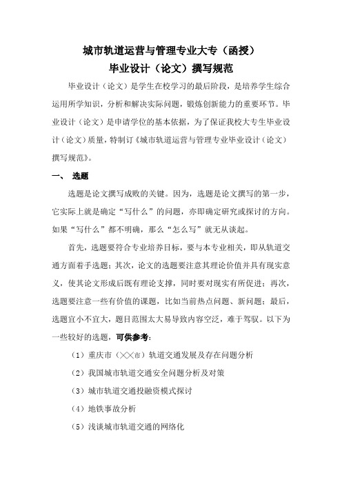 城市轨道交通运营管理专业毕业论文格式