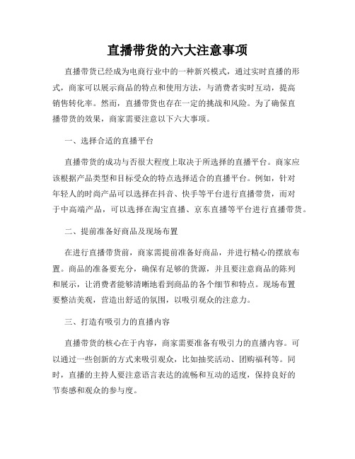 直播带货的六大注意事项