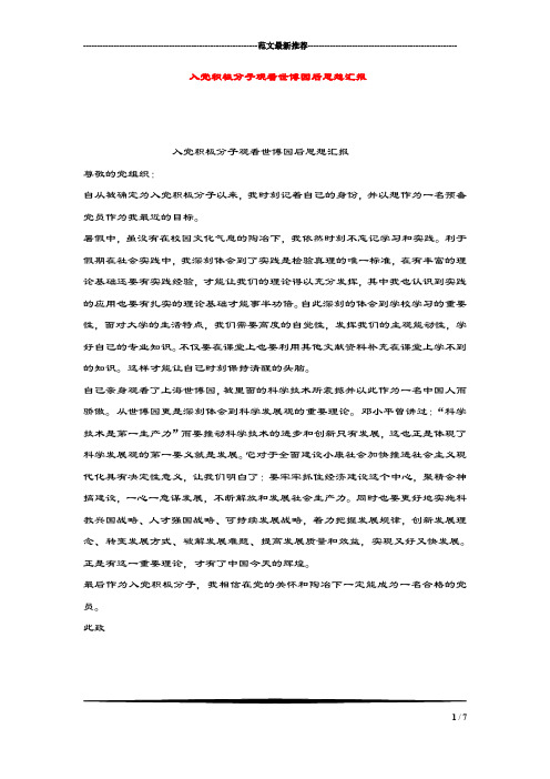 入党积极分子观看世博园后思想汇报.doc