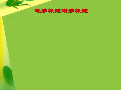 电动力学课件 lecture10(II) 电多极矩磁多极矩