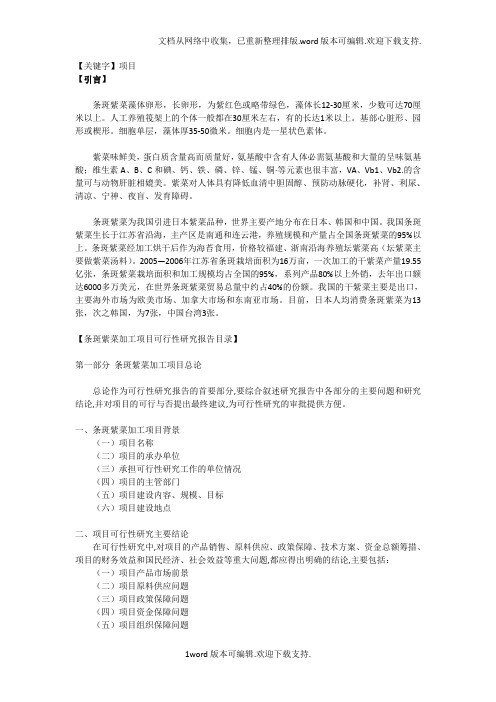 【项目】条斑紫菜加工项目可行性研究报告
