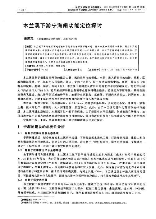 木兰溪下游宁海闸功能定位探讨