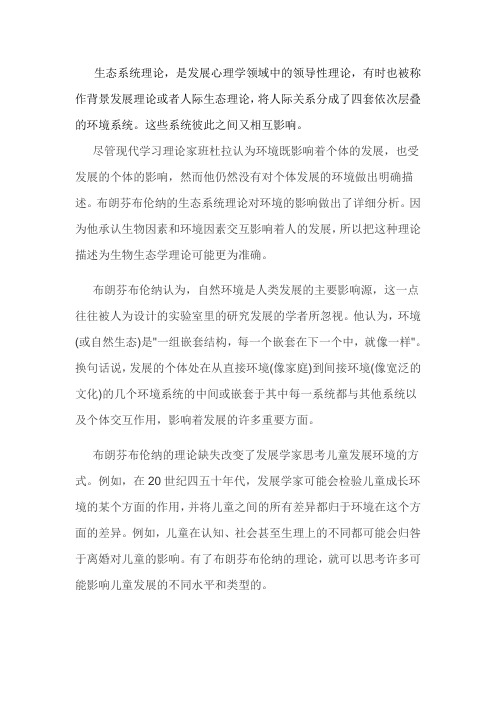 生态系统理论