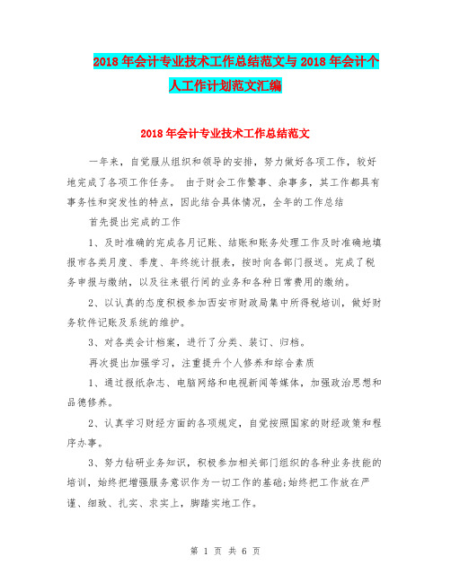 2018年会计专业技术工作总结范文与2018年会计个人工作计划范文汇编.doc