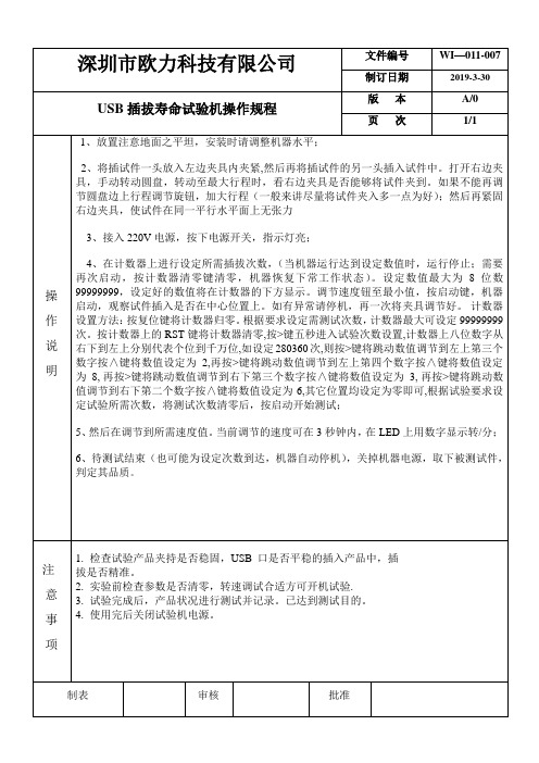 USB插拔试验机操作规程