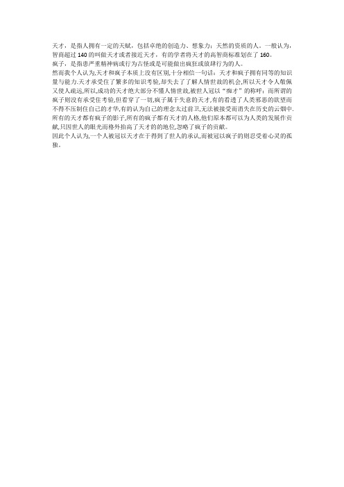 天才和疯子