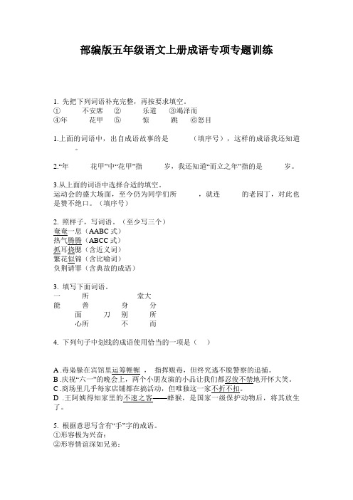 部编版五年级语文上册成语专项专题训练