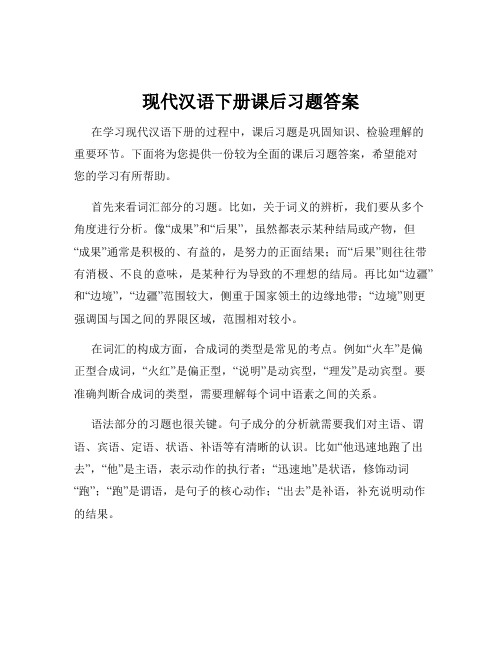 现代汉语下册课后习题答案