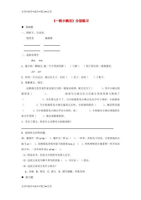 配套K12三年级语文上册 5《美好的愿望》一粒小豌豆分层练习 长春版