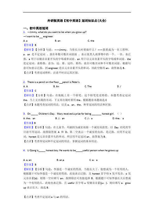 外研版英语【初中英语】冠词知识点(大全)