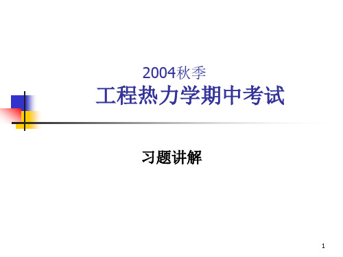 工程热力学期中考试 习题解答