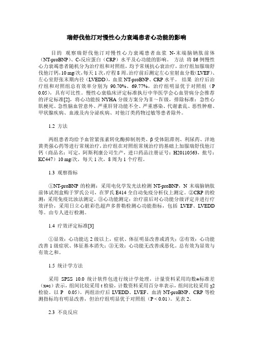 瑞舒伐他汀对慢性心力衰竭患者心功能的影响