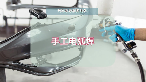 手工电弧焊
