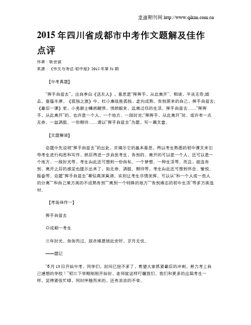 2015年四川省成都市中考作文题解及佳作点评