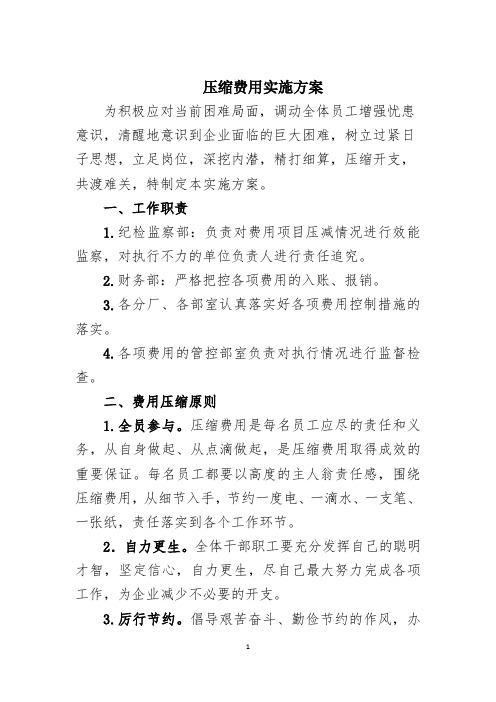 压缩费用实施方案